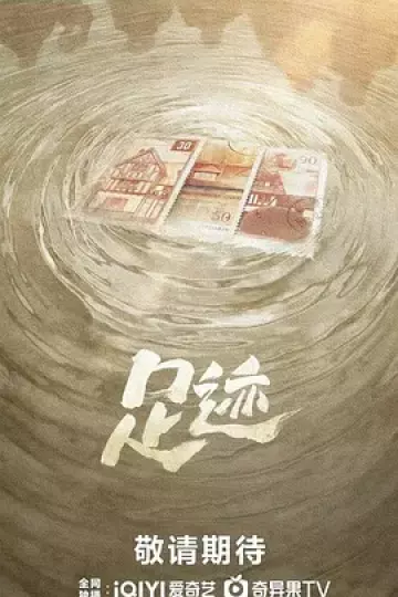 足迹