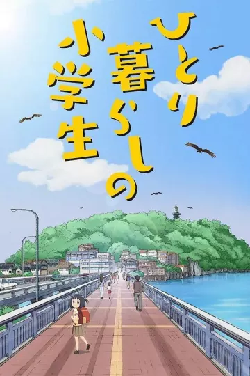 独自生活的小学生