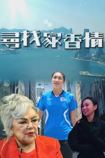 尋找家香情粤语