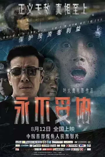 永不妥协2022