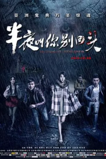 半夜叫你别回头[电影解说]