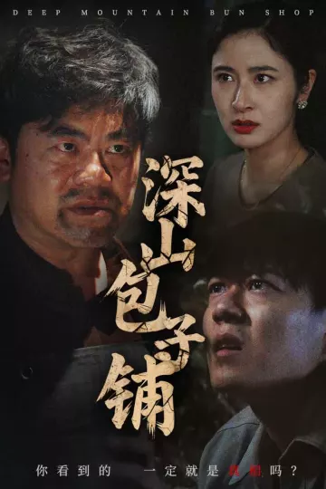 深山包子铺