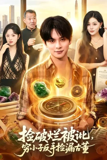 捡破烂被讹，穷小子反手捡漏古董