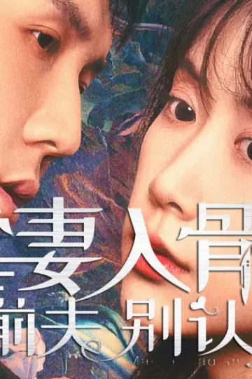 虐妻入骨：前夫 别认怂