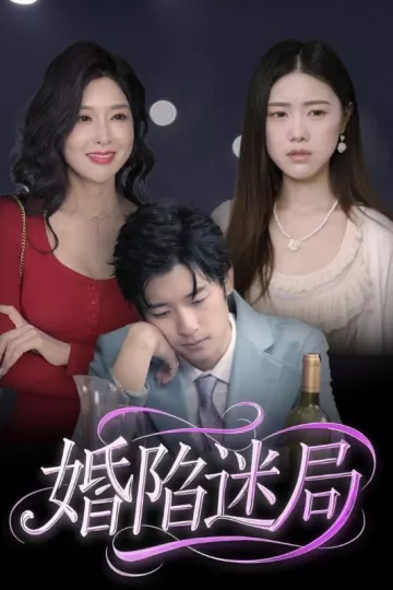 婚陷迷局
