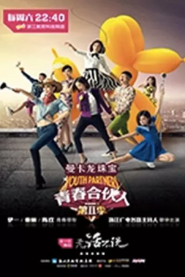 青春合伙人第二季