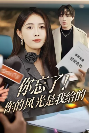 你忘了！你的风光是我给的