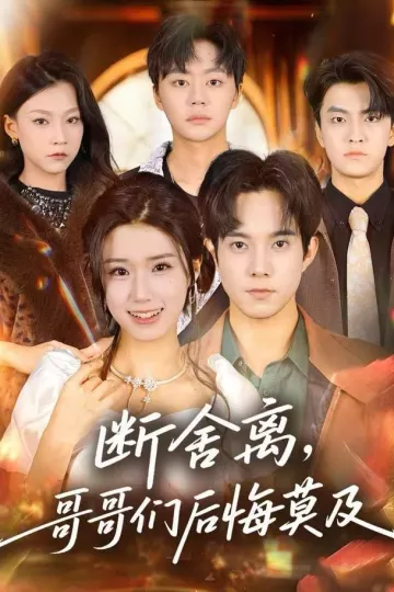 断舍离,哥哥们后悔莫及