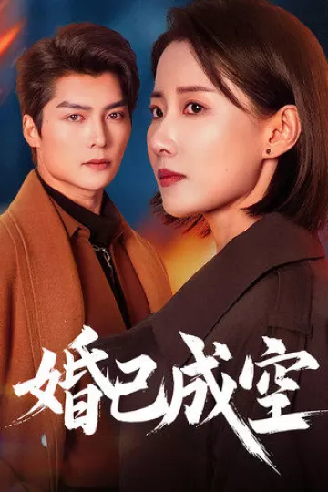 婚已成空
