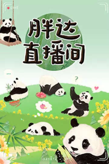 胖达直播间