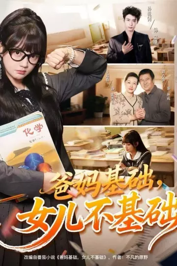 爸妈基础，女儿不基础
