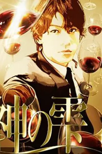 神之水滴2009