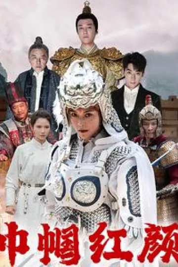 江山辈有红颜出