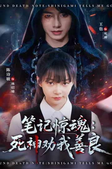 笔记惊魂:死神劝我善良