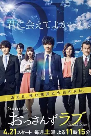 大叔之爱第一季