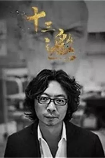 十三邀 第三季