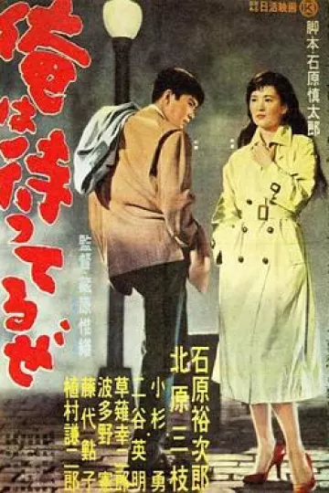 我在等待