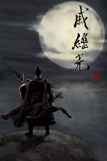 戚继光2019