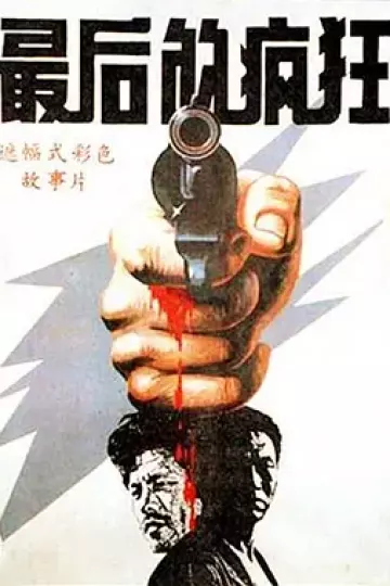 最后的疯狂