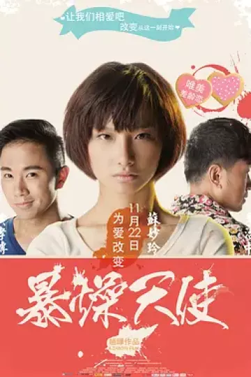 暴躁天使