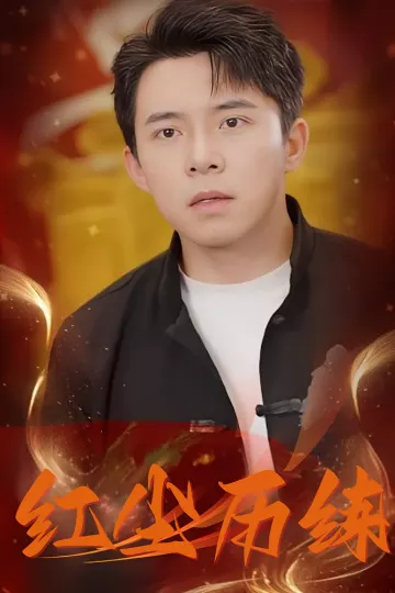 红尘历练
