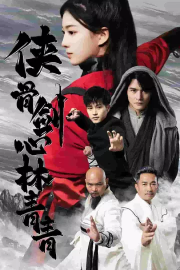 侠骨剑心林青青