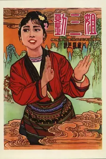 刘三姐[电影解说]