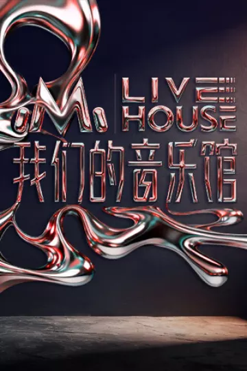 我们的音乐馆