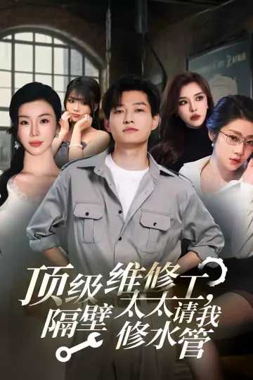 顶级维修工隔壁太太请我修水管