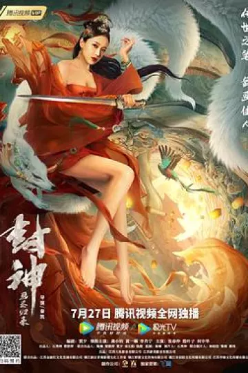 封神:画圣归来