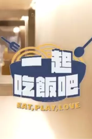 一起吃饭吧