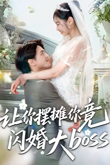 让你摆摊你竟闪婚大boss