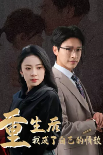 重生后我成了自己的情敌