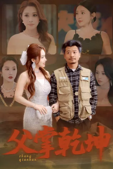 父掌乾坤