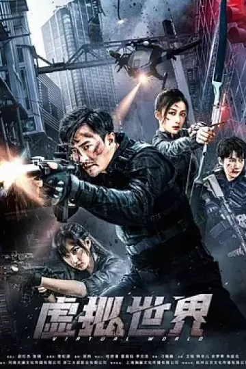 虚拟世界