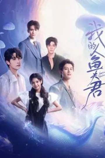 我的人鱼夫君