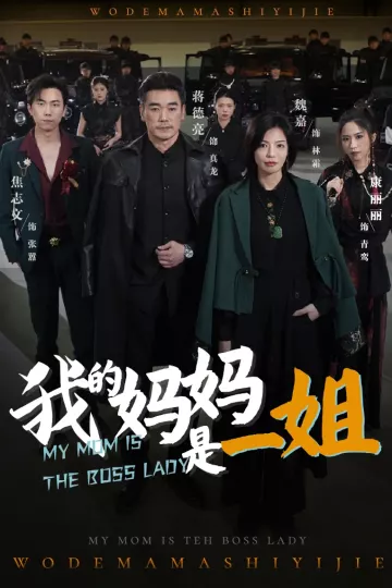 我的妈妈是一姐