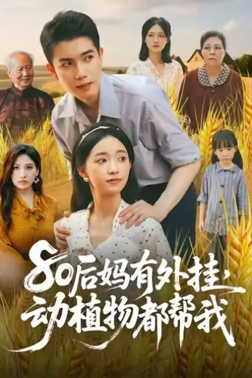 80后妈有外挂动植物都帮我