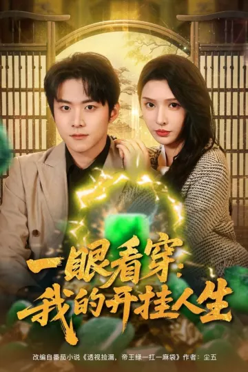 一眼看穿我的开挂人生