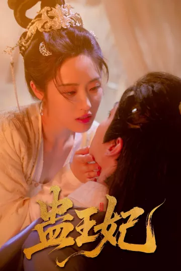 蛊王妃