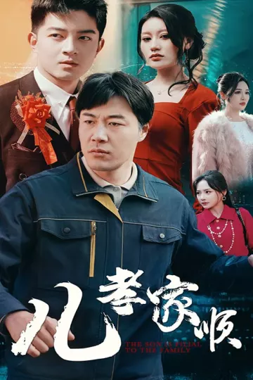 儿孝家顺