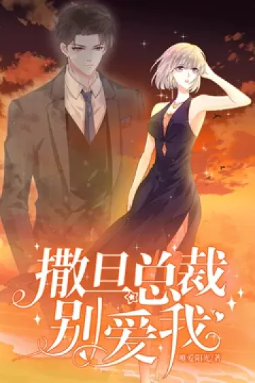 撒旦总裁，别爱我动态漫画