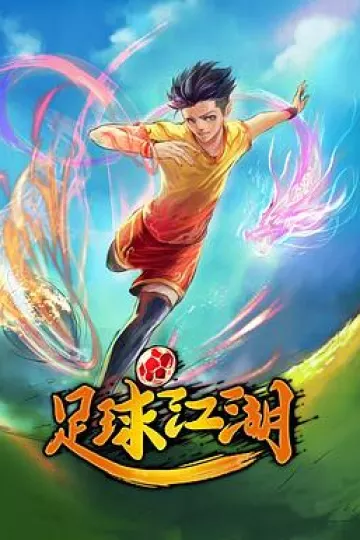 足球江湖