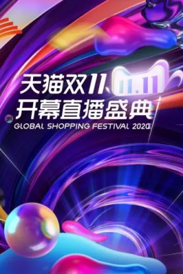 天猫双11开幕直播盛典2020