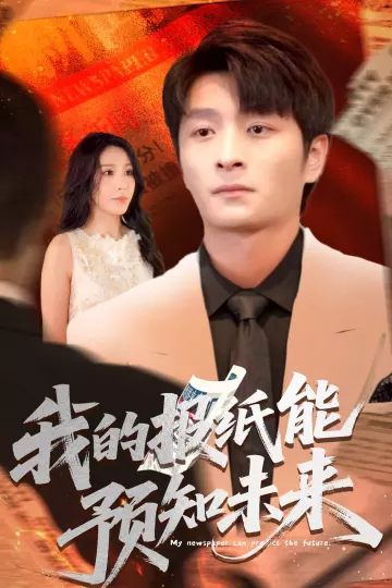 我的报纸能预知未来