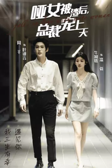 哑女被渣后总裁宠上天