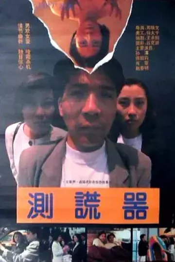 测谎器[电影解说]