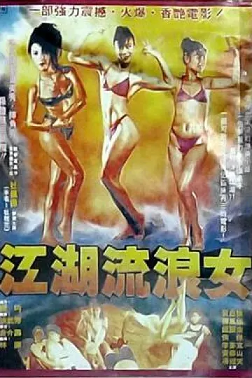 江湖流浪女