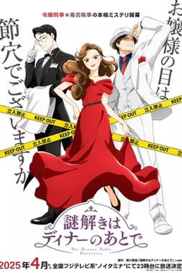 推理要在晚餐后动画版