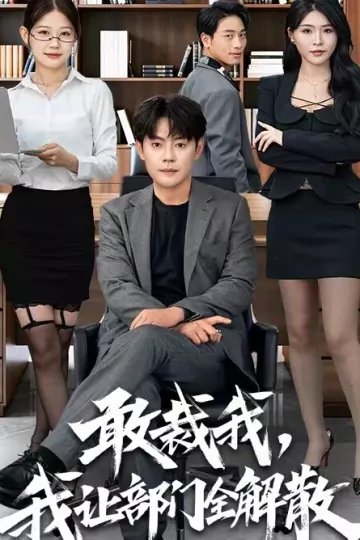 敢裁我，我让部门全解散